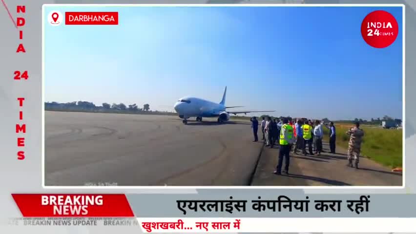 दरभंगा: New year में शुरू हो सकती है Ranchi - Darbhanga Airport विमान सेवा, एयरलाइंस कंपनियां करा रहीं सर्वे। #mithilanews #dbg