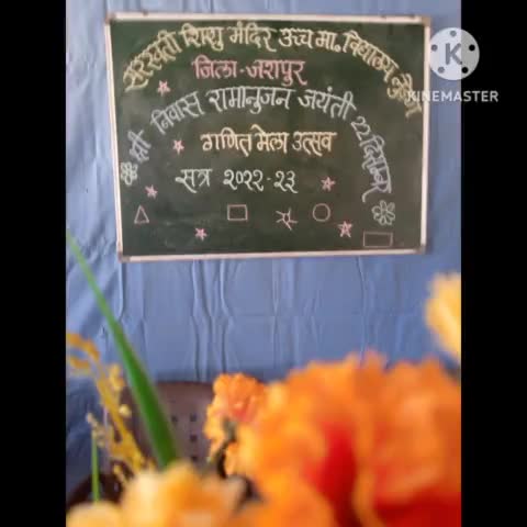 पत्थलगांव: ##सरस्वती शिशु मंदिर लुडेग में, श्री निवास रामानुजन जयंती बड़ी धूम धाम से मनाया गया##