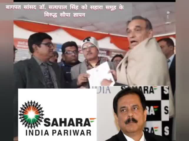 बागपत: #सहारा से #जमाकर्ताओ के भुगतान की माँग को लेकर #संघर्ष_न्याय_मोर्चा ने #सांसद_डॉ_सत्यपाल_सिंह को सौपा #ज्ञापन !