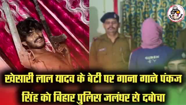 खेसारी यादव लंदन से आते ही बिहार सिंगर पंकज सिंह को करवाया जालंधर से गिरफ्तार खबर आई#यूपी#बिहार#खेसारी#भोजपुरी#वाराणसी