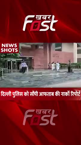 Delhi Police को सौंपी Aftab Narco Report 
#khabarfastnews   #aftab #shradhamurdercase #NarcoTestReport #latestnews