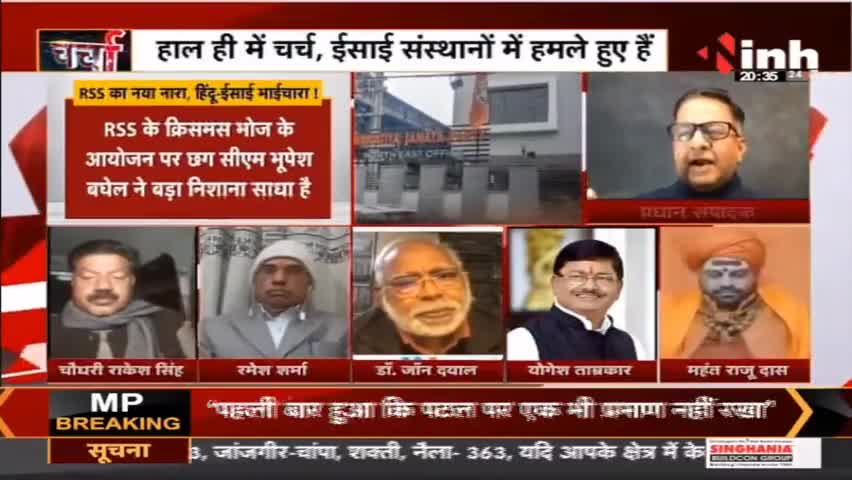 चर्चा : RSS का नया नारा हिंदू - ईसाई भाईचारा ! #MohanBhagwat #RSS #MohanBhagwatSpeech #MohanBhagwatNews