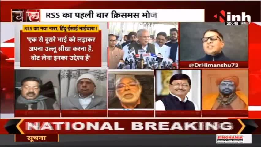 चर्चा : RSS का नया नारा हिंदू - ईसाई भाईचारा ! #MohanBhagwat #RSS #MohanBhagwatSpeech #MohanBhagwatNews