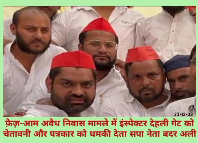 फ़ैज़-आम में चोरी : ऊपर से सीना ज़ोरी । #पुलिस को चेतावनी के बाद #बदर अली ने #घर मे #घुसकर की #अभ्र्द्धता, झूठे #मुक़दमों में #फंसाने और #जान से मारने की दी #धमकी । Ssp Meerut  DM Meerut
