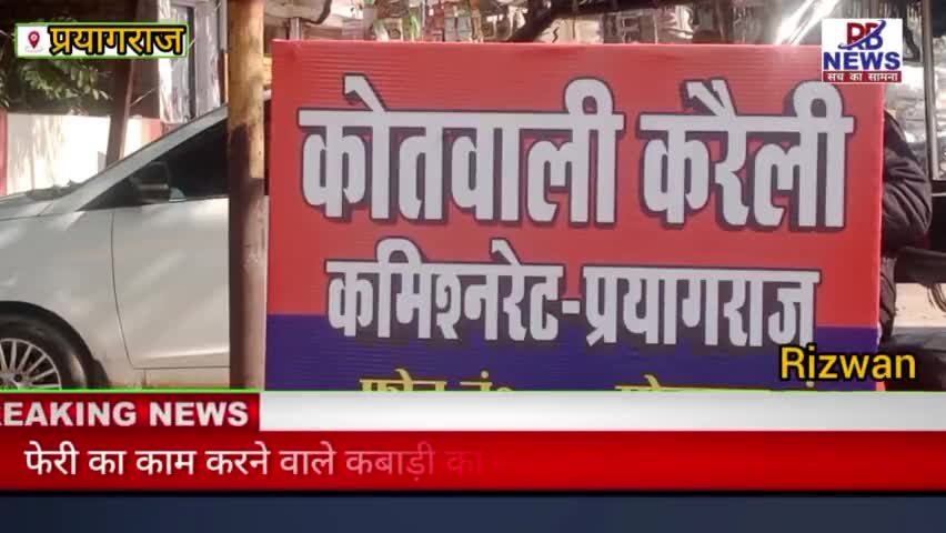 #प्रयागराज कबाड़ का काम करने वाले 40 वर्षीय व्यक्ति की निर्मम तरीके से की गई हत्या। #करैली पुलिस जॉच में जुटी।