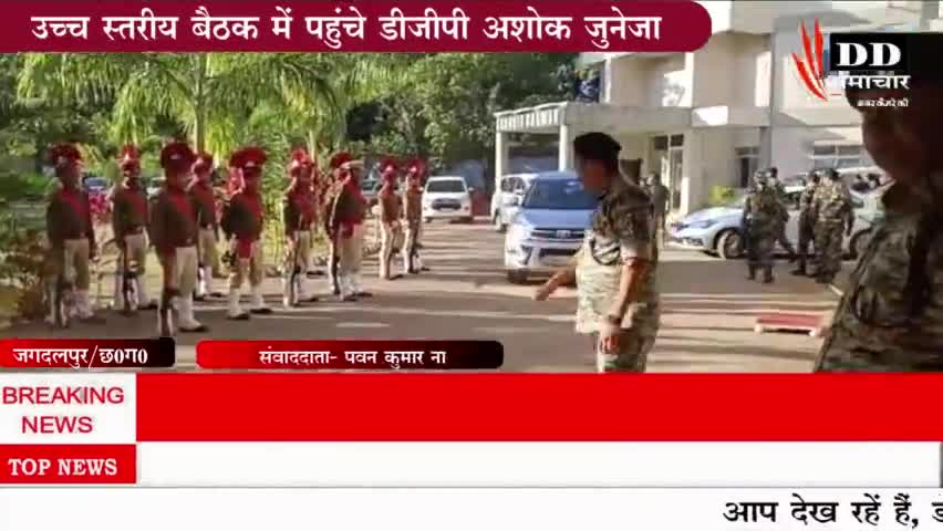 #जगदलपुर#डीजीपी अशोक जुनेजा की अध्यक्षता में उच्च स्तरीय बैठक#डीजीपी अशोक जुनेजा।