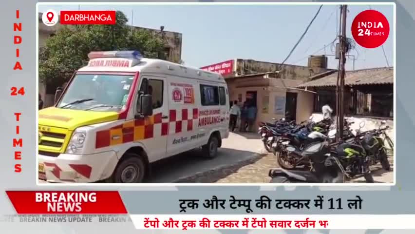 दरभंगा: Darbhanga के अलीनगर में ट्रक और टेम्पू की सामने से टक्कर हुआ भयंकर हादसा इसमें 11 लोग बुरी तरह जख्मी। #Darbhanga #dbg