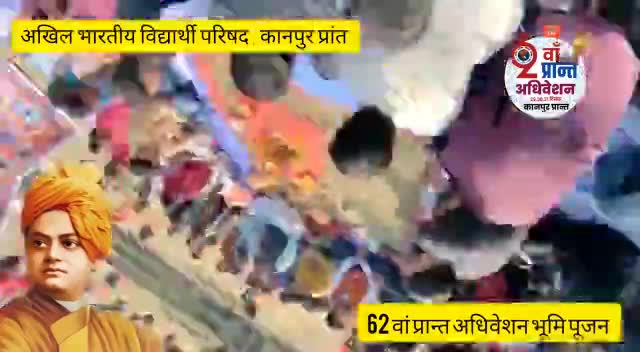अखिल भारतीय विद्यार्थी परिषद कानपुर प्रांत के #62वें #प्रांत_अधिवेशन कानपुर में आयोजित होने जा रहा है  #भूमि _पूजन संपन्न हुआ