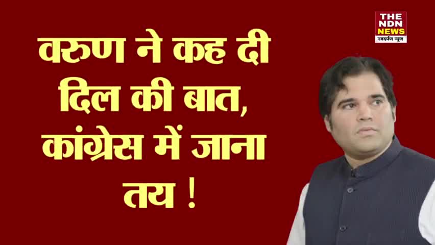 रायबरेली: वरुण ने कह दी दिल की बात, कांग्रेस में जाना तय ! | THE NDN NEWS |
#congress #upnews #congressvsbjp #bjp #varungandhi