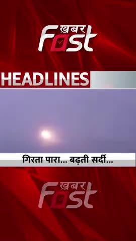 weather update-गिरता पारा...बढ़ती सर्दी 
 #khabarfastnews #weatherupdate #fog #latestnews