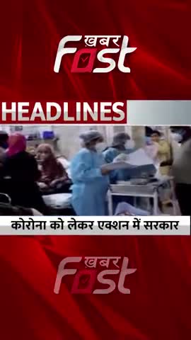 Corona को लेकर एक्शन में सरकार
 #khabarfastnews #coronavirus #corona #coronaupdate #latestnews