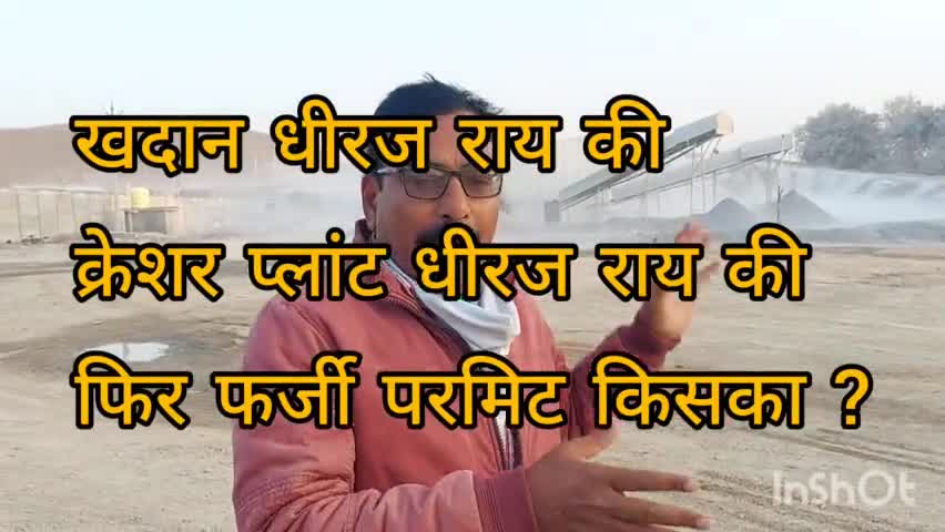 रॉबर्ट्सगंज: 6 महीने बीत जाने के बाद भी फर्जी परमिट के खेल के मास्टरमाइंड कानून की गिरफ्त से दूर#खनिज#news#पत्रकार समर सैम#6387171822