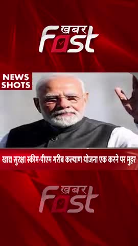 खाघ सुरक्षा स्कीम- PMGKAY एक करने पर मुहर 
#khabarfastnews #pmmodi #pmgkay #FoodSecurityScheme #latestkhabar