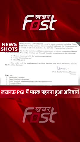Lucknow PGI में मास्क पहनाना हुआ अनिवार्य 
#coronavirus #corona #wearmask  #lucknowPGI #maskwearing #latestnews