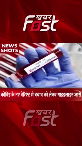 Covid के नए वेरिएंट से बचाव के लेकर गाइडलाइन जारी
#khabarfastnews #coronavirus #covid #coronanewvariant #newvariant