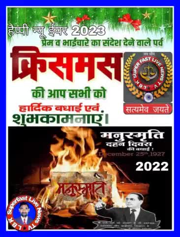 आज का इतिहास
25 दिसंबर क्रिसमस दिवस की हार्दिक बधाई
#मनुस्मृति_दहन_दिवस की हार्दिक बधाई मंगलकामनाएं
जय भीम साथियों