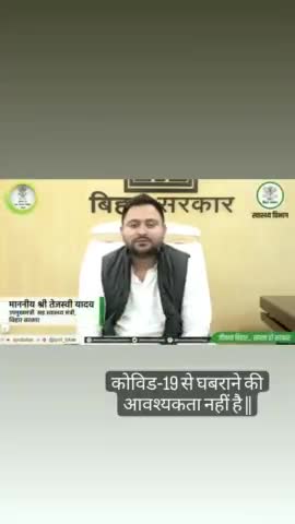 #Covid19 से घबराने की आवश्यकता नहीं है @#Tejaswi Yadav #in बिहार