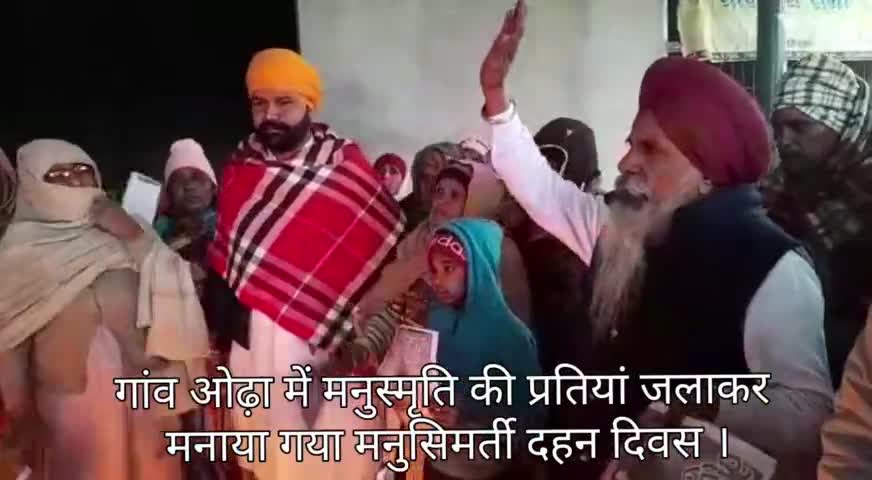 कालांवाली: मनुस्मृति दहन दिवस पर गांव औढ़ा में जलाई गई मनुस्मृति की प्रतियां ।#मनुस्मृति #haryanaupdated #newsharyana24