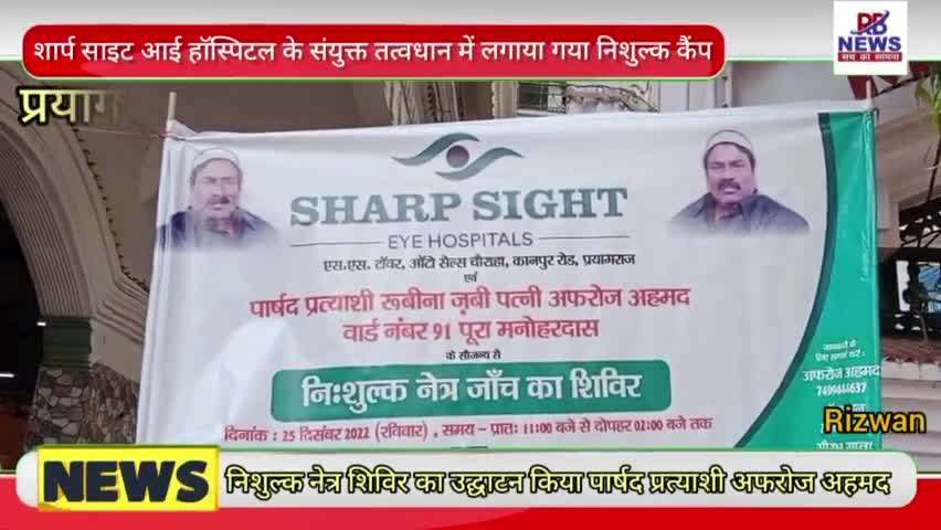 प्रयागराज सामाजिक नेता अफरोज के प्रयासों से वार्ड 91 के जनता के लिए लगाया निशुल्क नेत्र शिविर #शार्प साइट आई #हॉस्पिटल।
