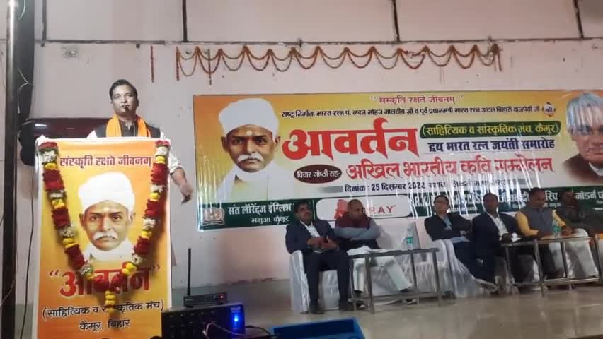 #भभुआ लिच्छवी भवन में कवि सम्मेलन में भाजपा जिलाध्यक्ष मनोज जायसवाल सम्बोधन  कर कवियों का मनोबल बढ़ाये कवियो ने खूब हँसी
