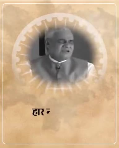 आदरणीय अटल जी जयंती पर उन्हें कोटि-कोटि नमन।

#atalbiharivajpayee
