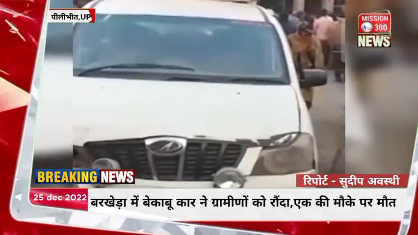 पीलीभीत के बरखेड़ा क्षेत्र में बेकाबू कार ने ग्रामीणों को रौंदा,एक महिला की मौके पर मौत #पीलीभीत #बीसलपुर #LocalNews