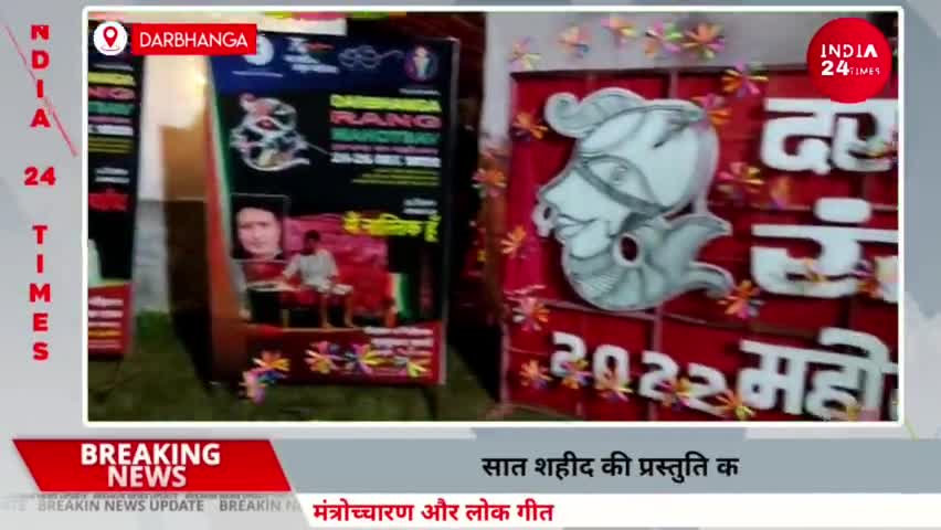 दरभंगा: सात शहीद की प्रस्तुति के साथ 'Darbhanga Rang Mahotsav' कलर व्हील द्वारा हुआ आगाज लोगों की उमड़ी भीड़। #mithilanews #dbg