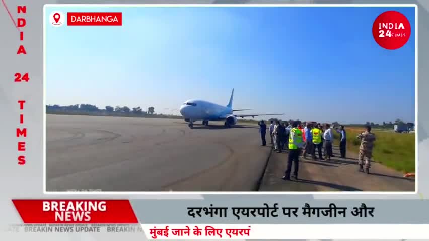 दरभंगा: Darbhanga Airport- एयरपोर्ट पर बैग से मिलीं मैगजीन और तीन गोलियां, पुलिस की हिरासत में संदिग्ध आरोपी। #darbhanganews