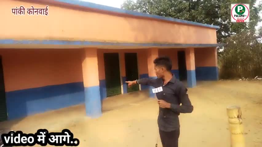दो से ढाई बजे स्कूल बंद कर चले जाते हैं शिक्षक #शिक्षक #school #teacher #पांकी #jharkhand #localnews #news