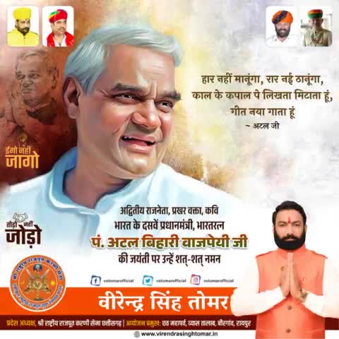 युग दृष्टा, प्रखर वक्ता, #जननेता, कवि हृदय, #छत्तीसगढ़ के निर्माता, #भारत के दसवें #प्रधानमंत्री, #भारतरत्न पंडित श्री #अटल_बिहारी_वाजपेयी जी की जन्म #जयंती पर उन्हें श्रद्धावत् नमन 🙏🏻💐🇮🇳
#अटल #कवि #AtalBihariVajpayeeJi #BharatRatna