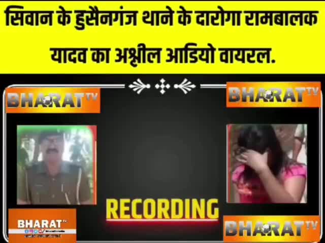सिवान के हुसैनगंज थाने के दरोगा रामबालक यादव का अश्लील ऑडियो वायरल #BharatTv #Bihar #Siwan #BharatTvNews #BharatTvBihar