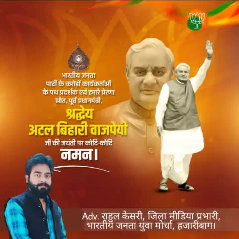 मां भारती के सच्चे व समर्पित सपूत और हमारे आदर्श ‘भारत रत्न’ पूर्व प्रधानमंत्री श्रद्धेय अटल बिहारी वाजपेयी जी की जयंती पर सादर नमन।
#AtalBihariVajpayee
जय श्री राम।🚩🚩