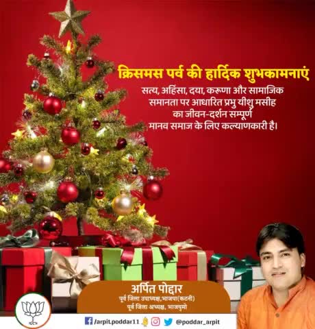क्रिसमस पर्व की हार्दिक शुभकामनाएं। सत्य, अहिंसा, दया, करूणा और सामाजिक समानता पर आधारित प्रभु यीशु मसीह जी का जीवन-दर्शन सम्पूर्ण मानव समाज के लिए कल्याणकारी है।

#MerryChristmas 
#HappyChristmas