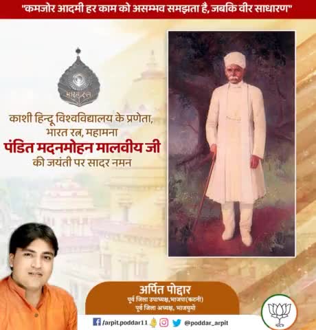 भारतीय मूल्यों और आधुनिक शिक्षा के संगम को भारत-निर्माण का माध्यम बनाने वाले, बनारस हिन्दू विश्वविद्यालय के संस्थापक, महान शिक्षाविद एवं समाज सुधारक 'महामना' पंडित मदन मोहन मालवीय जी की जयंती पर शत्-शत् नमन🙏 

#MadanMohanMalviya