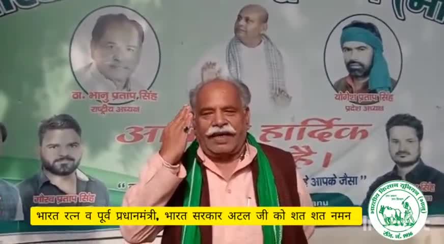 भारत रत्न #अटल जी जैसे राजनेता व प्रधानमंत्री भारत को सदैव मिलते रहें, ईश्वर से प्रार्थना:राष्ट्रीय अध्यक्ष भानु प्रताप