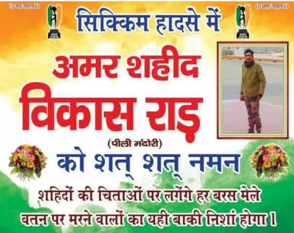 #सिक्किम मे सेना का वाहन दुर्घटनाग्रस्त होने से ज़िला #फ़तेहाबाद के पीलीमंदोरी के लाल विकास  की शहादत को नमन करता हूँ। मैं शोक संतप्त परिजनों के प्रति गहरी संवेदनाएं व्यक्त करता हूँ, ईश्वर उन्हें संबल प्रदान करें।