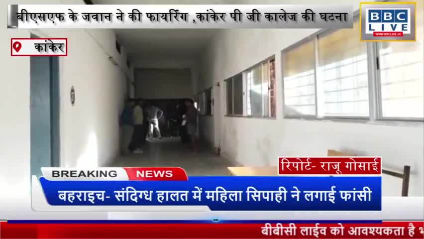 बीएसएफ के जवान ने की फायरिंग ,कांकेर पी जी कालेज की घटना #कांकेर #छत्तीसगढ़