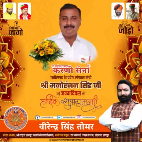 #श्री_राष्ट्रीय_करणी_सेना_छत्तीसगढ़ के #प्रदेश_संगठन_मंत्री आदरणीय भाई #श्री_मनोरंजन_सिंह_जी को यशस्वी #जन्मदिवस की हार्दिक बधाई एवं शुभकामनाएँ 💐🌺
ईश्वर से आपके उत्तम स्वास्थ्य एवं दीर्घायु जीवन को कामना करता हूँ 🙏🏻🌻