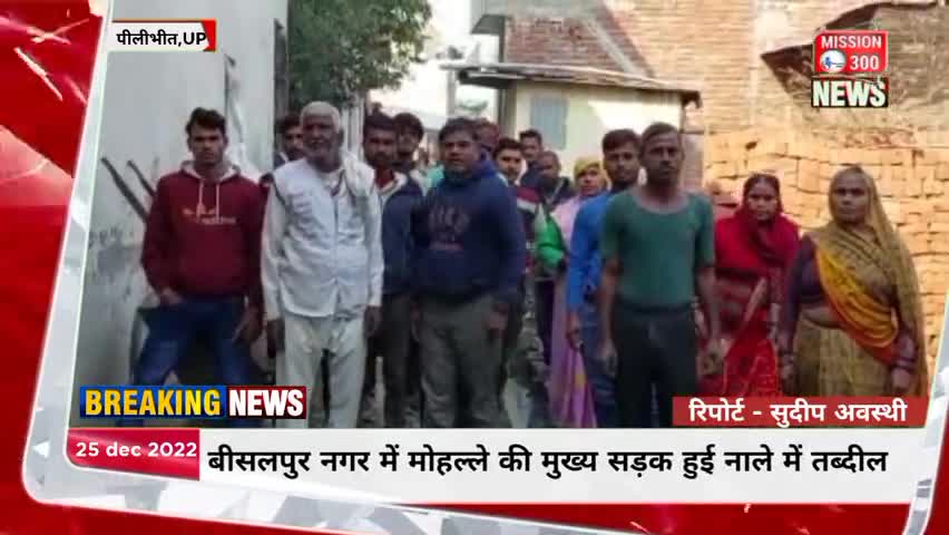 बीसलपुर के मोहल्ले की मुख्य सड़क हुई नाले में तब्दील #पीलीभीत #बीसलपुर #भ्रष्टाचार #लापरवाही #Mission300 #LocalNews