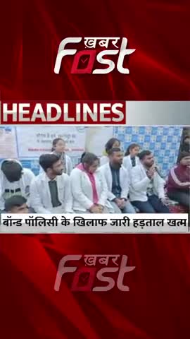 Bond Policy के खिलाफ जारी हड़ताल खत्म  
#bondpolicy  #mbbsstudent #protest #studentsprotest  #mbbs  #medicalstudent