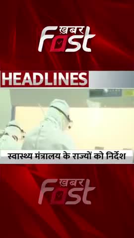 Corona- स्वास्थ्य मंत्रालय के राज्यों को निर्देश 
#khabarfastnews  #coronavirus #healthministery #coronaguideline