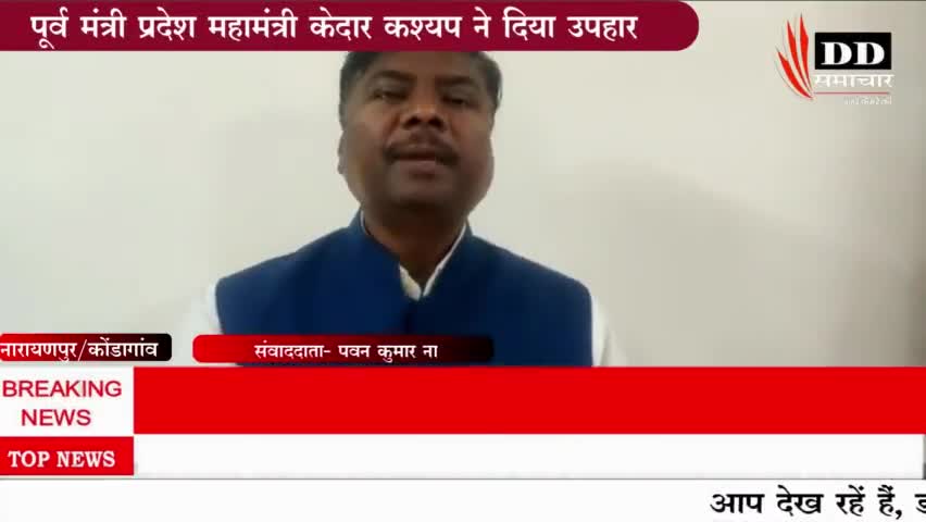 #कोंडागांव@ केंद्र सरकार के पैसों पर हो रहे विकास कार्यों का श्रेय ना ले  प्रदेश सरकार - पूर्व मंत्री केदार कश्यप।