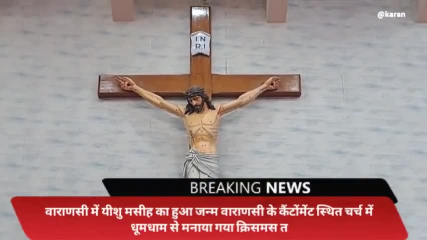 वाराणसी में यीशु मसीह का हुआ जन्म वाराणसी के कैंटोंमेंट स्थित चर्च में धूमधाम से मनाया गया क्रिसमस त्योहार। SpecialCoverage
#happychristmas #merychristmas2022