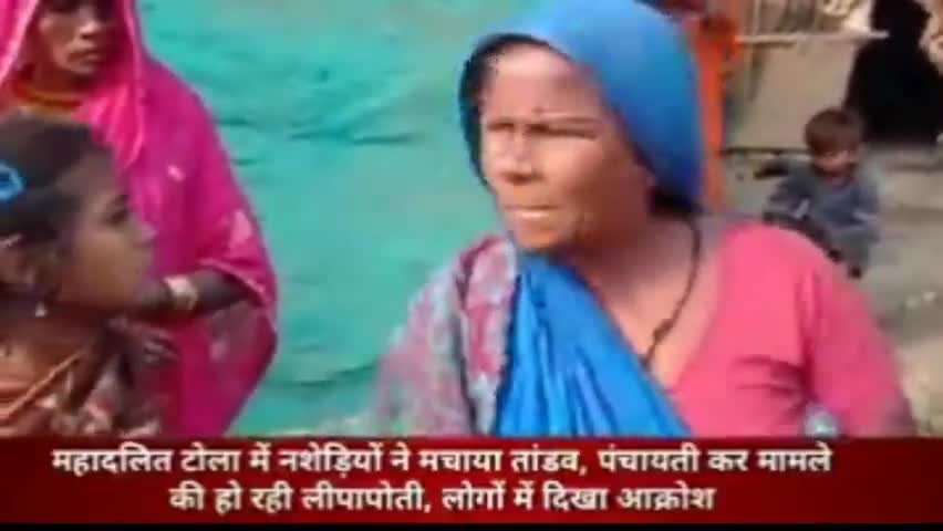 #समस्तीपुर :-महादलित टोला में नशेड़ियों ने मचाया तांडव, पंचायती कर मामले की हो रही लीपापोती, लोगों में दिखा आक्रोश।
