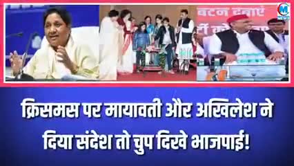 क्रिसमस पर मायावती और अखिलेश ने दिया संदेश तो चुप दिखे भाजपाई खबर आई#माया#राजनीति#अखिलेश#बीजेपी#चंदौली#वाराणसी#सकलडीहा