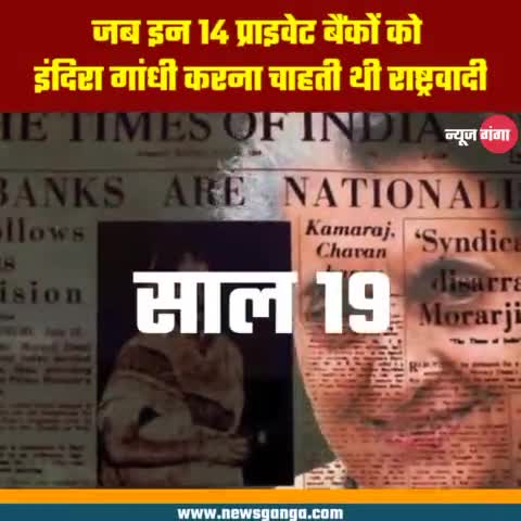 आखिर #इंदिरा_गांधी क्यों करना चाहती थी इन प्राइवेट बैंकों को राष्ट्रवादी, जानिए।

#IndiraGandhi  #Congress