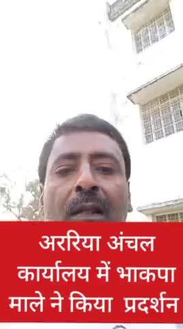 अंचल कार्यालय में व्याप्त भ्रष्टाचार के खिलाफ भाकपा माले का हल्ला बोल
आखिर इतने लंबे समय तक कैसे एक ही जगह जमे हैं अररिया अंचल पदाधिकारी पूछा सवाल #ararianews