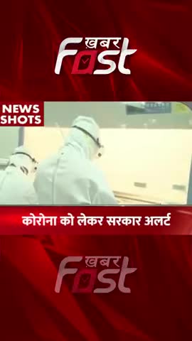 Corona को लेकर सरकार अलर्ट

#corona #Covid_19 #coronavirus