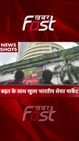 बढ़त के साथ खुला भारतीय शेयर मार्केट | Share Market Opening

#ShareMarketOpening #StockMarketToday #StockMarket