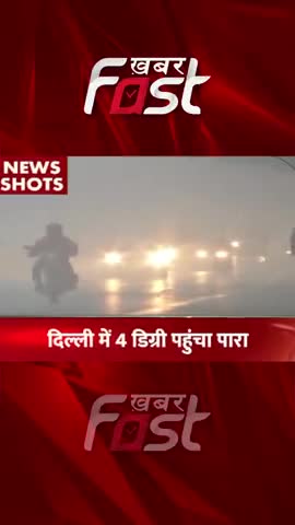 दिल्ली में 4 डिग्री पहुंचा पारा 

#khabarfast #WeatherUpdate  #WeatherForecast #LatestNews